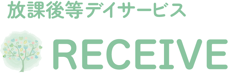 放課後等デイサービスRECEIVE
