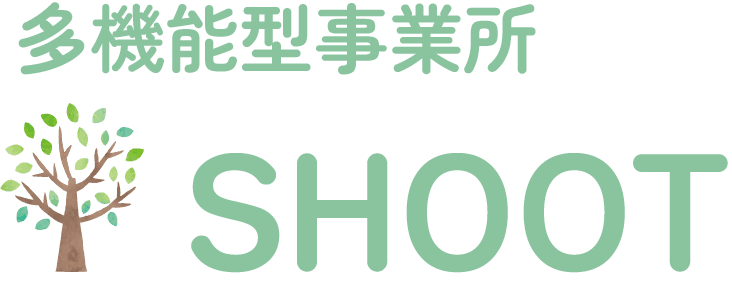 多機能型事業所SHOOT